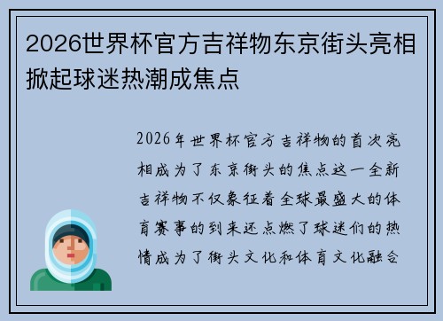 2026世界杯官方吉祥物东京街头亮相掀起球迷热潮成焦点