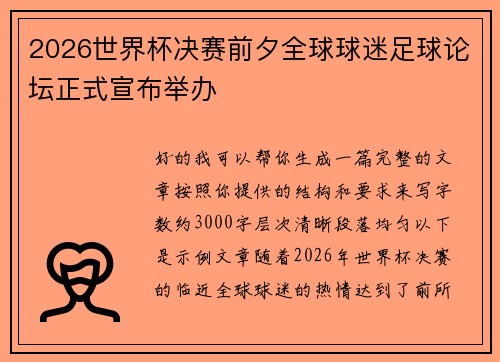 2026世界杯决赛前夕全球球迷足球论坛正式宣布举办