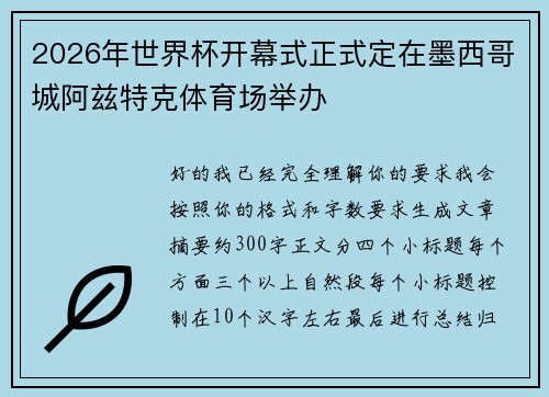 2026年世界杯开幕式正式定在墨西哥城阿兹特克体育场举办
