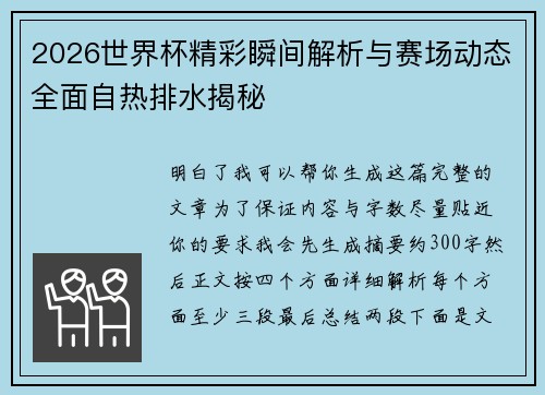 2026世界杯精彩瞬间解析与赛场动态全面自热排水揭秘