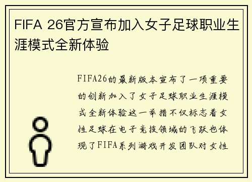 FIFA 26官方宣布加入女子足球职业生涯模式全新体验