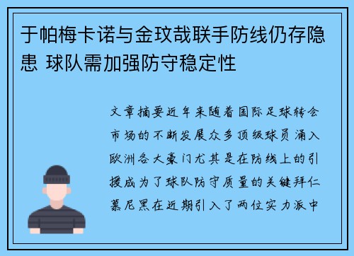 于帕梅卡诺与金玟哉联手防线仍存隐患 球队需加强防守稳定性