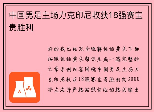 中国男足主场力克印尼收获18强赛宝贵胜利