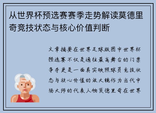 从世界杯预选赛赛季走势解读莫德里奇竞技状态与核心价值判断