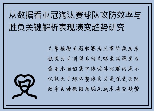 从数据看亚冠淘汰赛球队攻防效率与胜负关键解析表现演变趋势研究