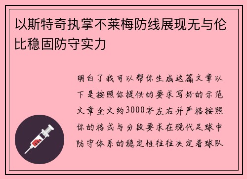 以斯特奇执掌不莱梅防线展现无与伦比稳固防守实力