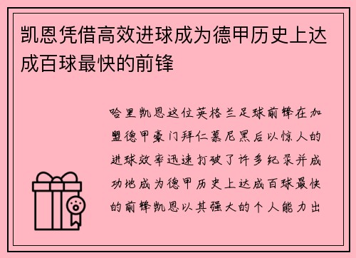凯恩凭借高效进球成为德甲历史上达成百球最快的前锋