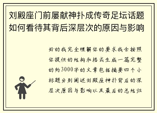 刘殿座门前屡献神扑成传奇足坛话题如何看待其背后深层次的原因与影响