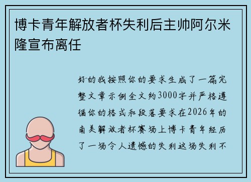 博卡青年解放者杯失利后主帅阿尔米隆宣布离任