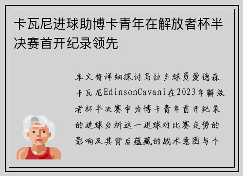 卡瓦尼进球助博卡青年在解放者杯半决赛首开纪录领先