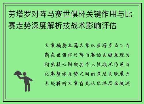 劳塔罗对阵马赛世俱杯关键作用与比赛走势深度解析技战术影响评估