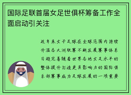 国际足联首届女足世俱杯筹备工作全面启动引关注 国际足联首届女足世俱杯筹备工作全面启动引关注
