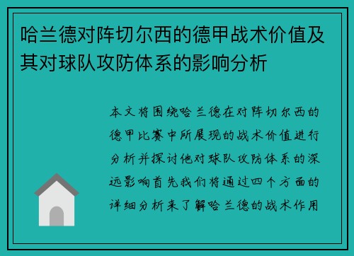 哈兰德对阵切尔西的德甲战术价值及其对球队攻防体系的影响分析 哈兰德对阵切尔西的德甲战术价值及其对球队攻防体系的影响分析