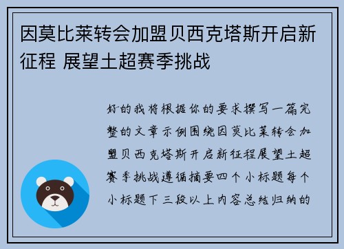 因莫比莱转会加盟贝西克塔斯开启新征程 展望土超赛季挑战 因莫比莱转会加盟贝西克塔斯开启新征程 展望土超赛季挑战