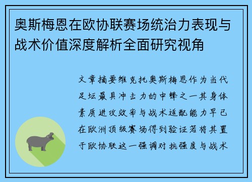 奥斯梅恩在欧协联赛场统治力表现与战术价值深度解析全面研究视角