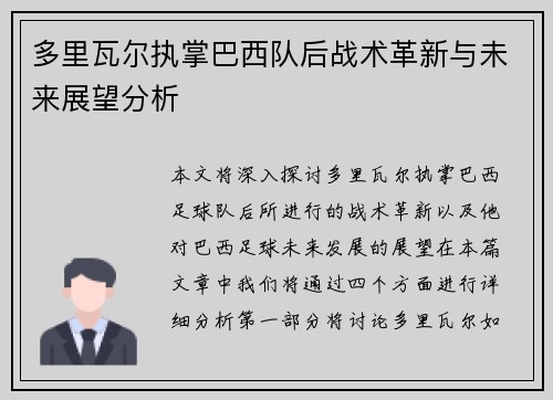 多里瓦尔执掌巴西队后战术革新与未来展望分析 多里瓦尔执掌巴西队后战术革新与未来展望分析