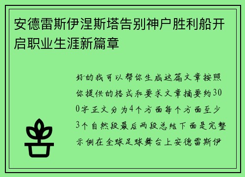 安德雷斯伊涅斯塔告别神户胜利船开启职业生涯新篇章