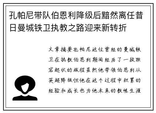 孔帕尼带队伯恩利降级后黯然离任昔日曼城铁卫执教之路迎来新转折