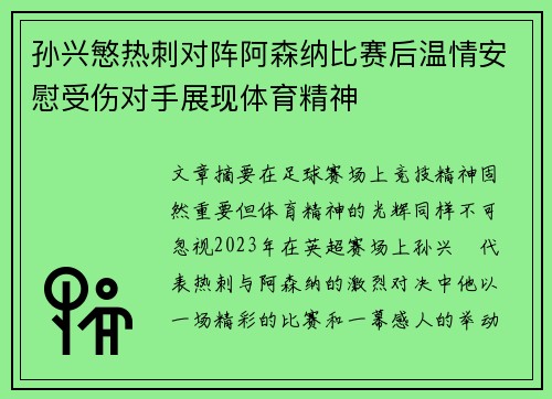 孙兴慜热刺对阵阿森纳比赛后温情安慰受伤对手展现体育精神