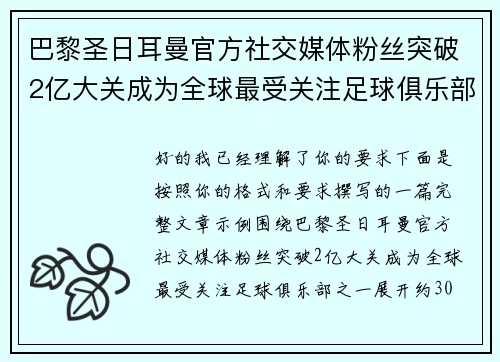巴黎圣日耳曼官方社交媒体粉丝突破2亿大关成为全球最受关注足球俱乐部之一 巴黎圣日耳曼官方社交媒体粉丝突破2亿大关成为全球最受关注足球俱乐部之一