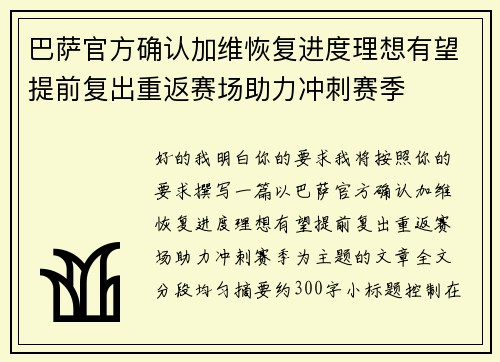 巴萨官方确认加维恢复进度理想有望提前复出重返赛场助力冲刺赛季