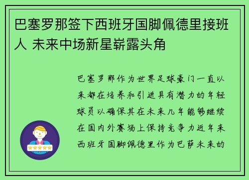 巴塞罗那签下西班牙国脚佩德里接班人 未来中场新星崭露头角