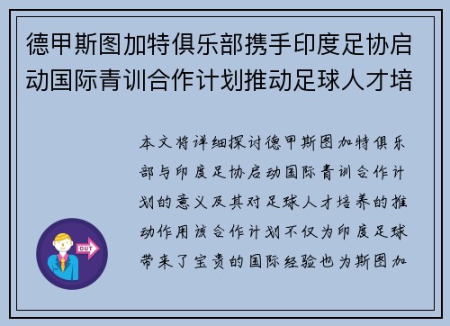 德甲斯图加特俱乐部携手印度足协启动国际青训合作计划推动足球人才培养