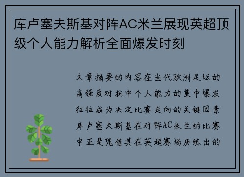 库卢塞夫斯基对阵AC米兰展现英超顶级个人能力解析全面爆发时刻