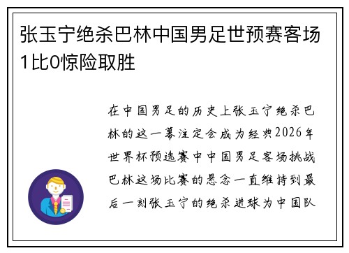 张玉宁绝杀巴林中国男足世预赛客场1比0惊险取胜