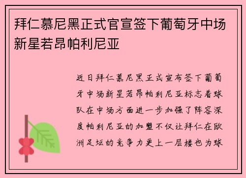 拜仁慕尼黑正式官宣签下葡萄牙中场新星若昂帕利尼亚