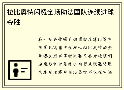 拉比奥特闪耀全场助法国队连续进球夺胜 拉比奥特闪耀全场助法国队连续进球夺胜