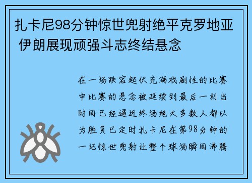 扎卡尼98分钟惊世兜射绝平克罗地亚 伊朗展现顽强斗志终结悬念