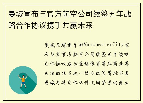 曼城宣布与官方航空公司续签五年战略合作协议携手共赢未来 曼城宣布与官方航空公司续签五年战略合作协议携手共赢未来