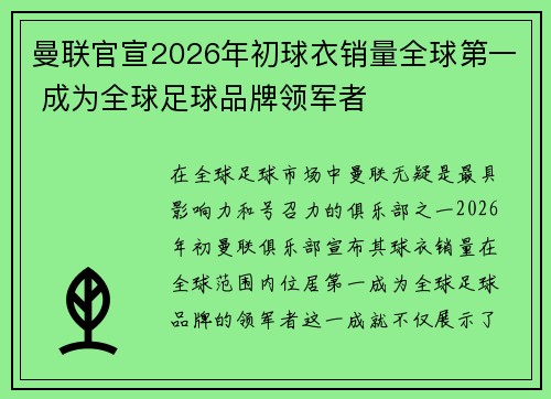 曼联官宣2026年初球衣销量全球第一 成为全球足球品牌领军者