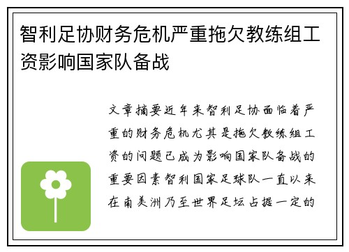 智利足协财务危机严重拖欠教练组工资影响国家队备战