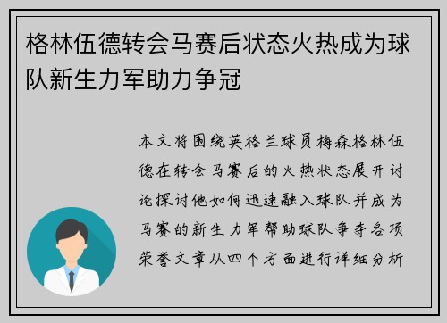 格林伍德转会马赛后状态火热成为球队新生力军助力争冠 格林伍德转会马赛后状态火热成为球队新生力军助力争冠
