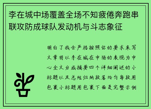 李在城中场覆盖全场不知疲倦奔跑串联攻防成球队发动机与斗志象征