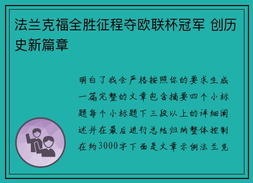 法兰克福全胜征程夺欧联杯冠军 创历史新篇章