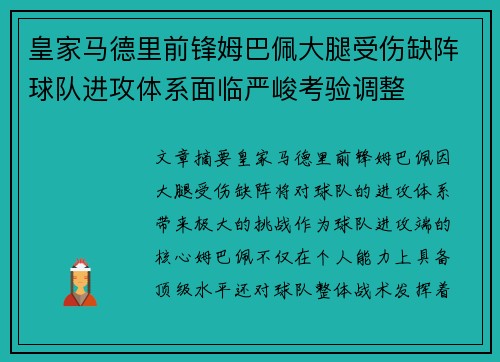 皇家马德里前锋姆巴佩大腿受伤缺阵球队进攻体系面临严峻考验调整