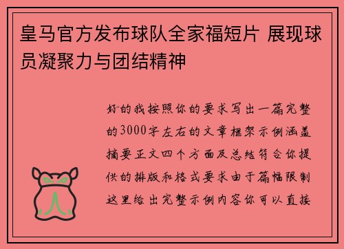 皇马官方发布球队全家福短片 展现球员凝聚力与团结精神