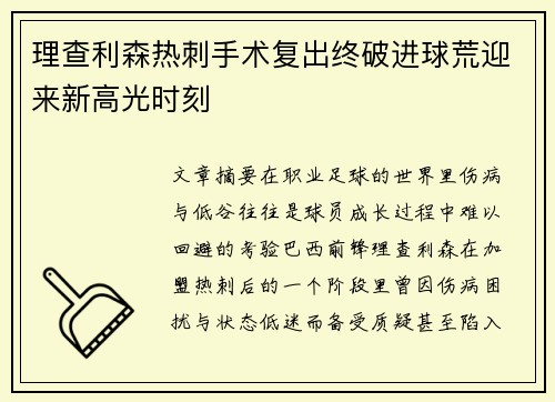 理查利森热刺手术复出终破进球荒迎来新高光时刻
