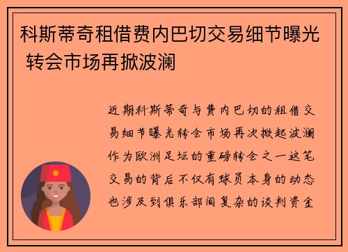科斯蒂奇租借费内巴切交易细节曝光 转会市场再掀波澜