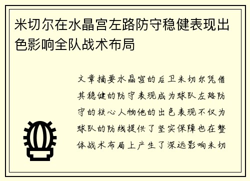 米切尔在水晶宫左路防守稳健表现出色影响全队战术布局