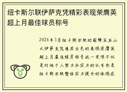 纽卡斯尔联伊萨克凭精彩表现荣膺英超上月最佳球员称号