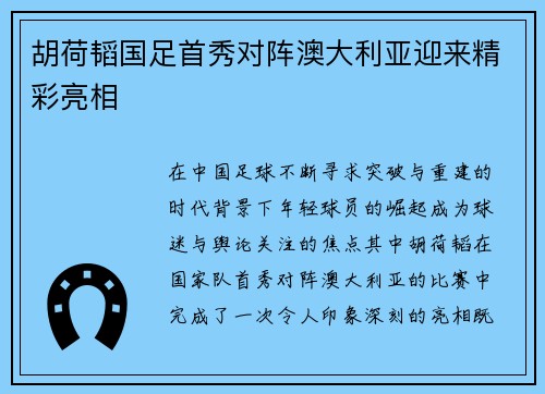 胡荷韬国足首秀对阵澳大利亚迎来精彩亮相