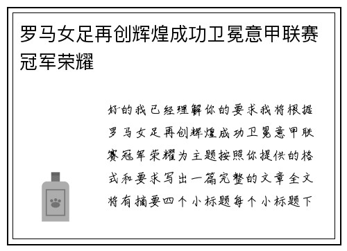 罗马女足再创辉煌成功卫冕意甲联赛冠军荣耀 罗马女足再创辉煌成功卫冕意甲联赛冠军荣耀