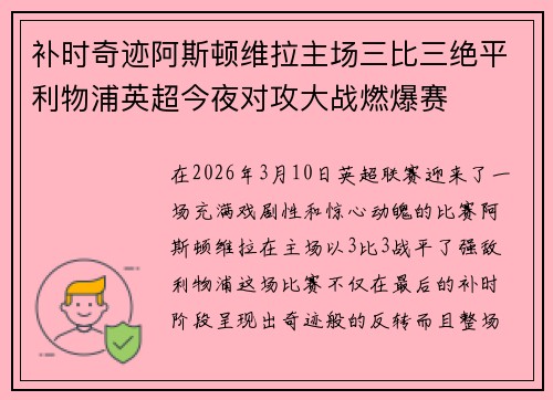 补时奇迹阿斯顿维拉主场三比三绝平利物浦英超今夜对攻大战燃爆赛