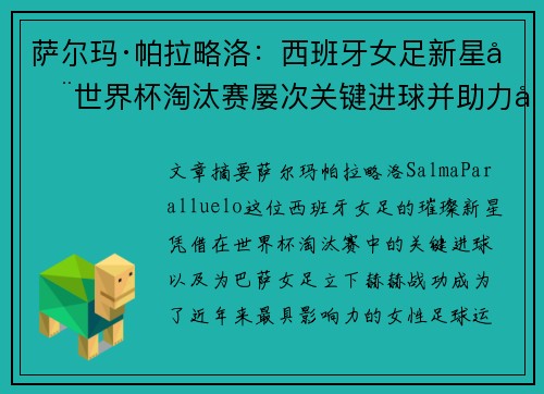 萨尔玛·帕拉略洛：西班牙女足新星在世界杯淘汰赛屡次关键进球并助力巴萨女足称霸