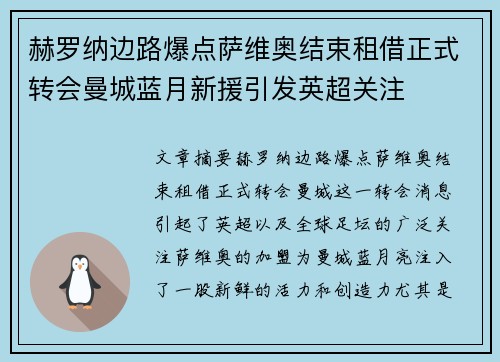 赫罗纳边路爆点萨维奥结束租借正式转会曼城蓝月新援引发英超关注 赫罗纳边路爆点萨维奥结束租借正式转会曼城蓝月新援引发英超关注