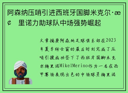 阿森纳压哨引进西班牙国脚米克尔·梅里诺力助球队中场强势崛起